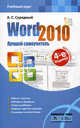 Word 2010. Лучший самоучитель1, Алексей Станиславович Сурядный 