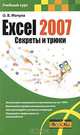 Excel 2007. Секреты и трюки, О. В. Мачула 