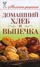 Домашний хлеб и выпечка, Д. В. Нестерова 