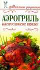 Аэрогриль. Быстро! Просто! Вкусно!, С. М. Жук 