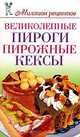 Великолепные пироги, пирожные, кексы, Д. В. Нестерова 