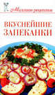 Вкуснейшие запеканки., Ольга Сладкова 