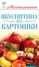 Вкуснятина из картошки, С. М. Жук 