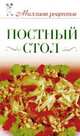 Постный стол, С. М. Жук 