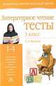 Литературное чтение. Тесты. 3 класс, Любовь Фролова 