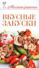 Вкусные закуски, С. О. Чебаева 