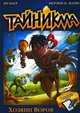 Тайникма. Книга 1. Хозяин воров, Ян Кьер, Мерлин П. Манн 