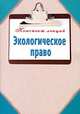 Экологическое право., Кузнецова Наталья 