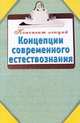 Концепции современного естествознания., Карпова Т.В. 