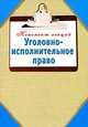 Уголовно-исполнительное право., Наталья Ольшевская 