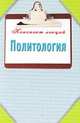 Политология. Конспект лекций., Татьяна Ильина 