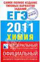 Химия.Самое полное издание типовых вариантов заданий ЕГЭ: 2011. Химия, Каверина Аделаида Александровна, Добротин Дмитрий Юрьевич, Корощенко Антонина Степановна, Снастина Марина Геннадьевна 