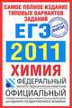 Самое полное издание типовых вариантов заданий. ЕГЭ-2011. Химия., Каверина Аделаида Александровна, Добротин Дмитрий Юрьевич, Корощенко Антонина Степановна, Снастина Марина Геннадьевна 