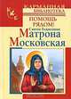 Святая блаженная Матрона Московская. Помощь рядом!, Чуднова Анна, Светлова Ольга Александровна 