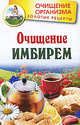 Очищение имбирем., Гарин-Михайловский Н.Г., Вехов Л. 