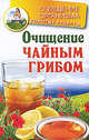 Очищение чайным грибом, Соколова Мария 