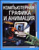 Компьютерная графика и анимация /Пер. с англ. - (Домашний ПК), Калбег А. 