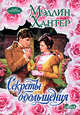 Секреты обольщения, Мэдлин Хантер 