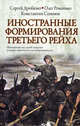 Иностранные формирования Третьего рейха, Дробязко Сергей Игоревич, Романько Олег Валентинович, Семенов Константин Константинович 