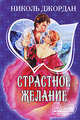 Страстное желание, Николь Джордан 