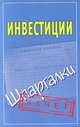 Инвестиции. Шпаргалки., Смирнов Павел Юрьевич 