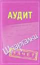 Аудит. Шпаргалки, Самсонов Николай Александрович 