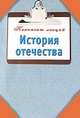 История Отечества. Конспект лекций., Кирилл Алексеев 
