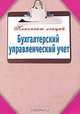 Бухгалтерский управленческий учет., Зарицкий А.Е. 