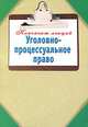 Уголовно-процессуальное право: Конспект лекций, Наталья Ольшевская 