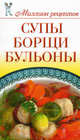 Супы, борщи, бульоны, Светлана Чебаева 