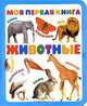 Моя первая книга. Животные, 