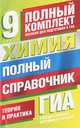 ГИА Химия. 9 класс. Полный справочник для подготовки к ГИА., Юрий Николаевич Медведев 