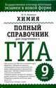 Химия. Полный справочник для подготовки к ГИА. 9 класс, Юрий Николаевич Медведев 