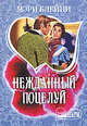 Нежданный поцелуй, Блейни Мэри 