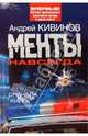 Менты навсегда., Кивинов Андрей Владимирович 