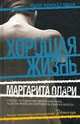 Хорошая жизнь, Олари Маргарита 