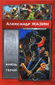 Князь. Герой., Мазин Александр Владимирович 
