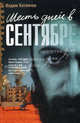 Шесть дней в сентябре, Вадим Хотеичев 