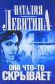 Она что-то скрывает, Левитина Наталия Станиславовна 