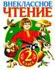 Внеклассное чтение. 2 класс, 
