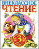 Внеклассное чтение. 3 класс, 