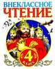 Внеклассное чтение. 4 класс, 