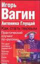 Как стать первым. Практический коучинг по-русски, Игорь Вагин, Антонина Глущай 