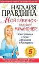 Мой ребенок - будущий миллионер! - (Птица счастья Наталии Правдиной), Наталия Правдина 