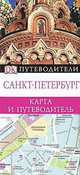 Санкт-Петербург. Карта и путеводитель, Киндерсли Дорлинг 