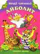 Айболит. Сказка, Чуковский Корней Иванович 