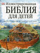 Иллюстрированная Библия для детей, Гастингс Селина 