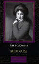 Мемуары - (Мемуары), Варвара Головина 