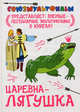 Царевна-лягушка., Михаил Вольпин 