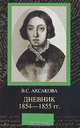 В. С. Аксакова. Дневник 1854-1855 гг., В. С. Аксакова 